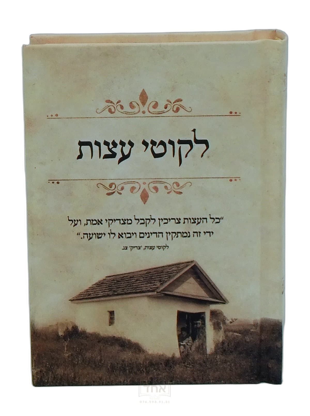 ליקוטי עצות כיס מלא וגדיש