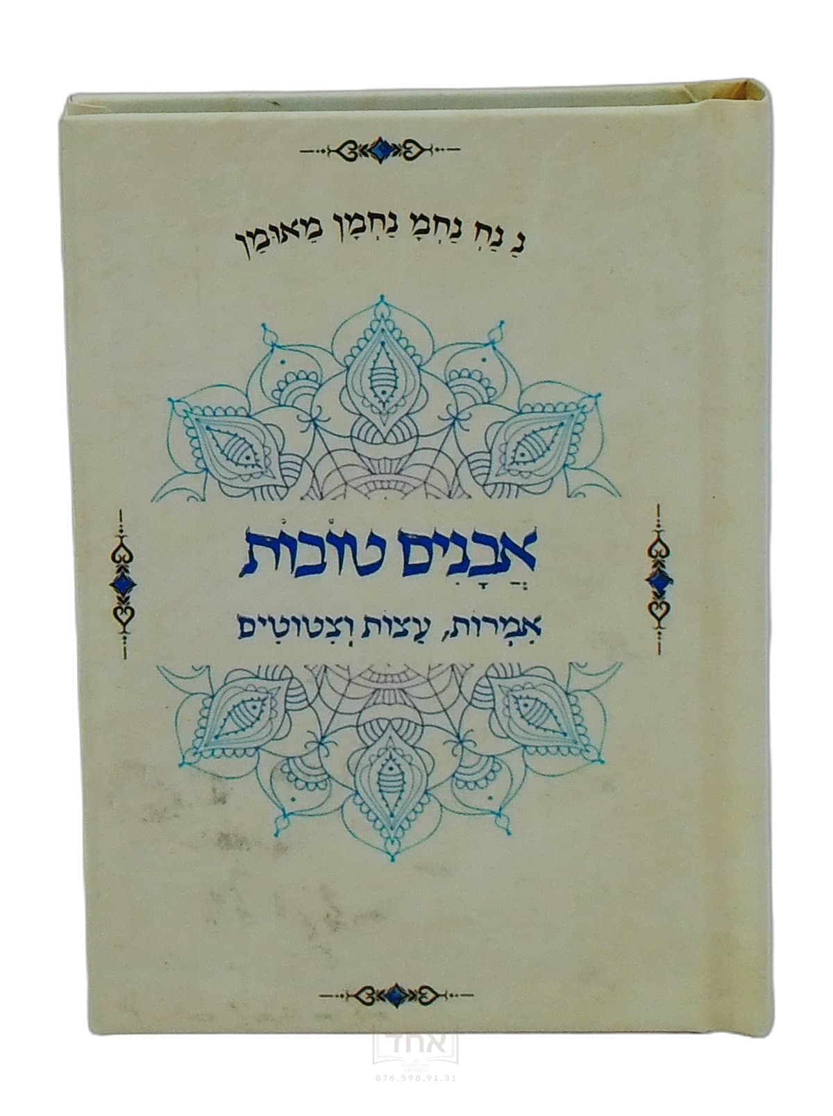 אבנים טובות עם תיקון הכללי