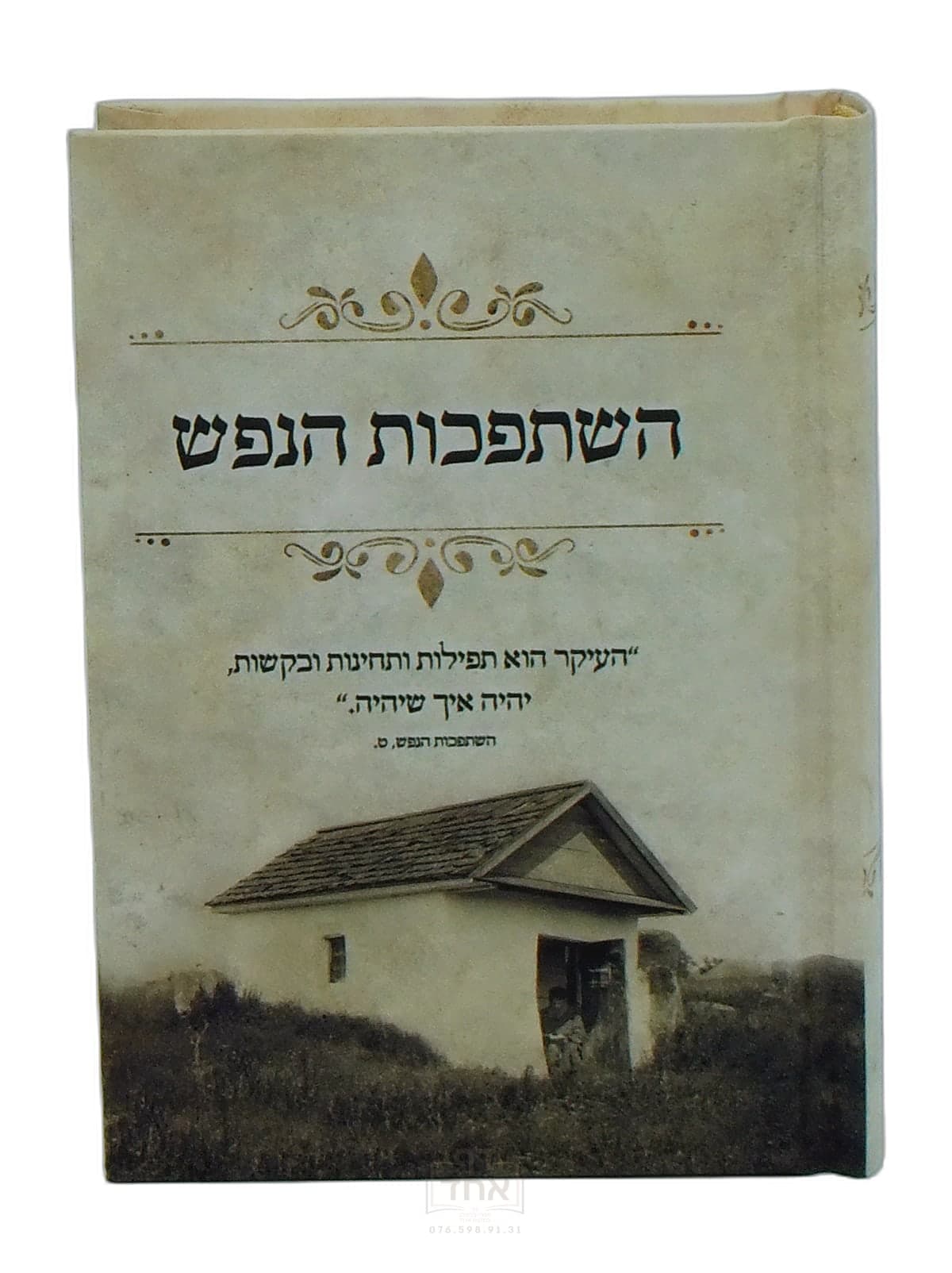 השתפכות הנפש כיס מלא וגדיש