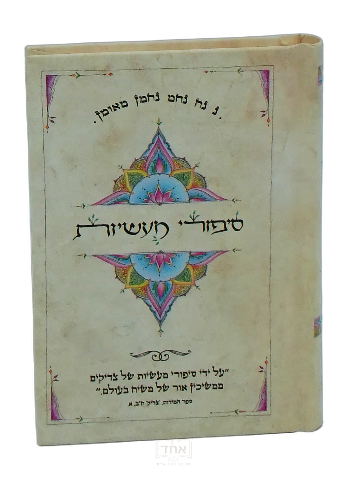 סיפורי מעשיות כיס מלא וגדיש