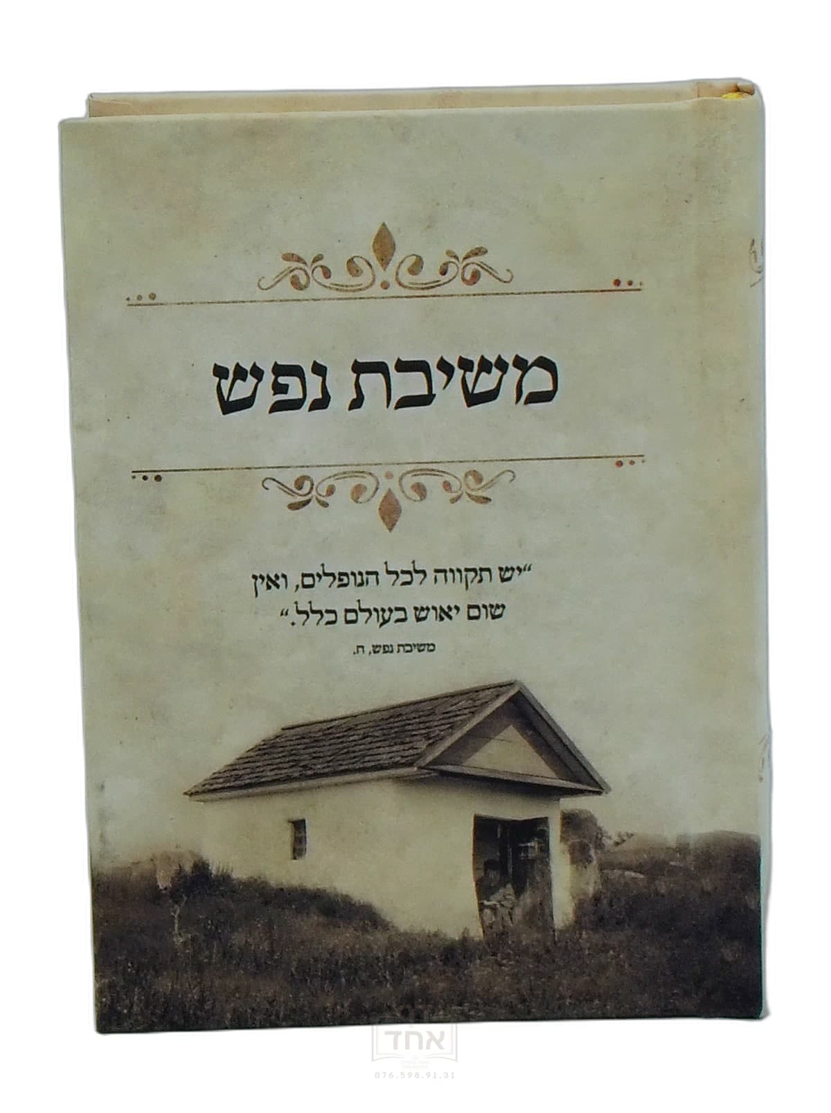 משיבת גפש כיס ועליך אמרתי