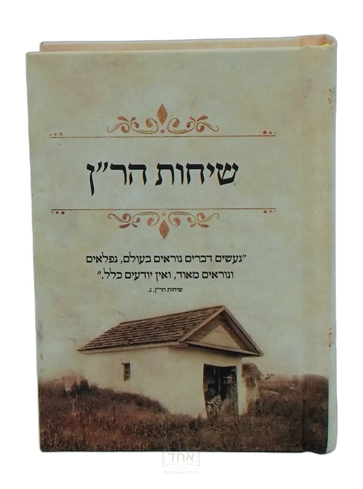 שיחות הר"ן כיס מלא וגדיש
