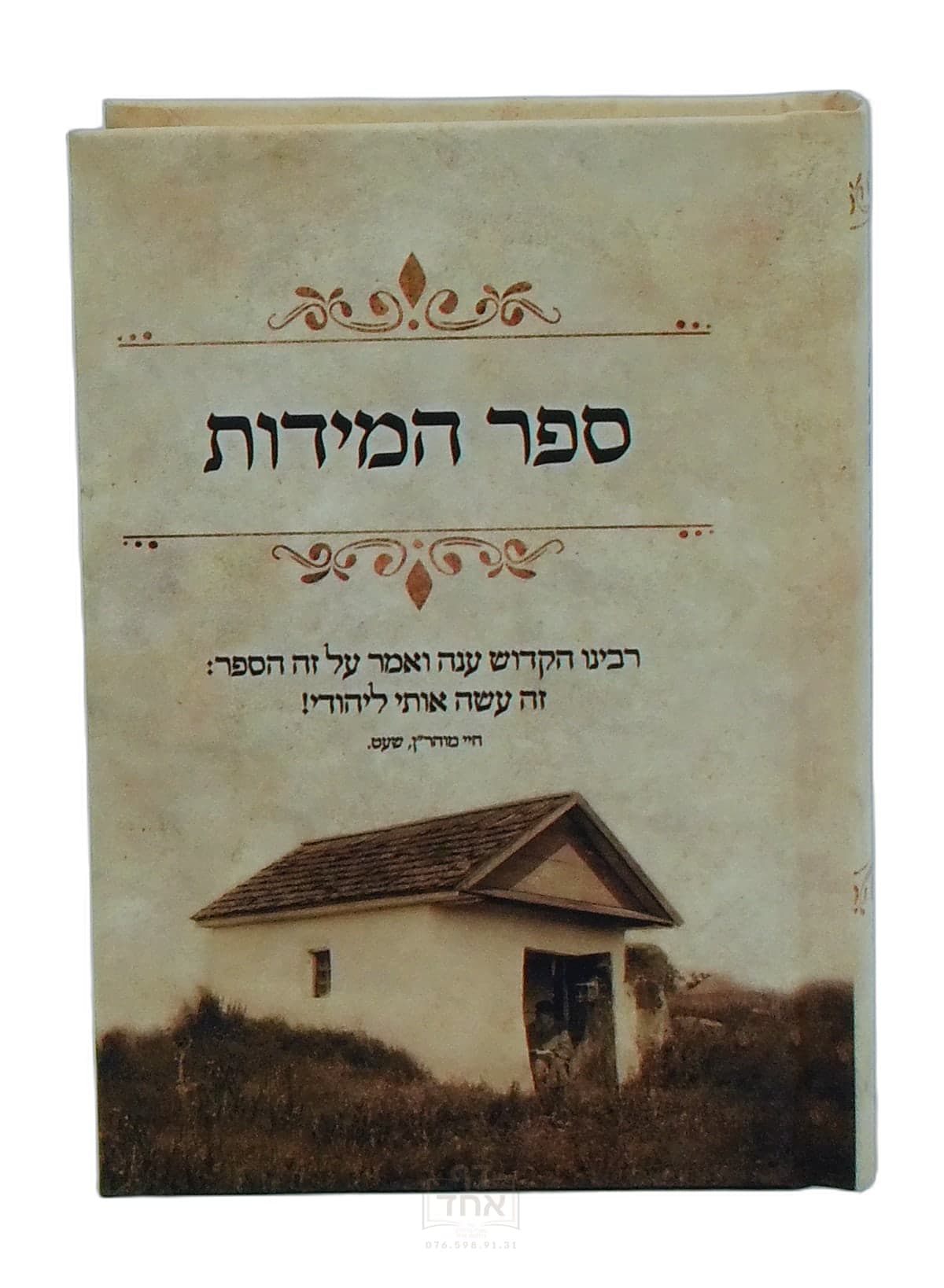 ספר המידות כיס ועליך אמרתי