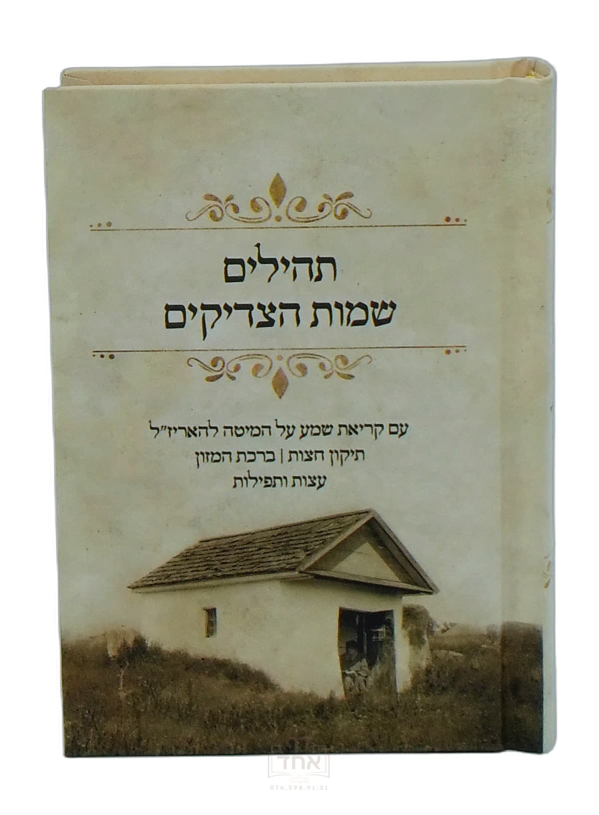 ספר תהילים עם שמות הצדיקים, קראת שמע להאריז"ל, ותיקון חצות