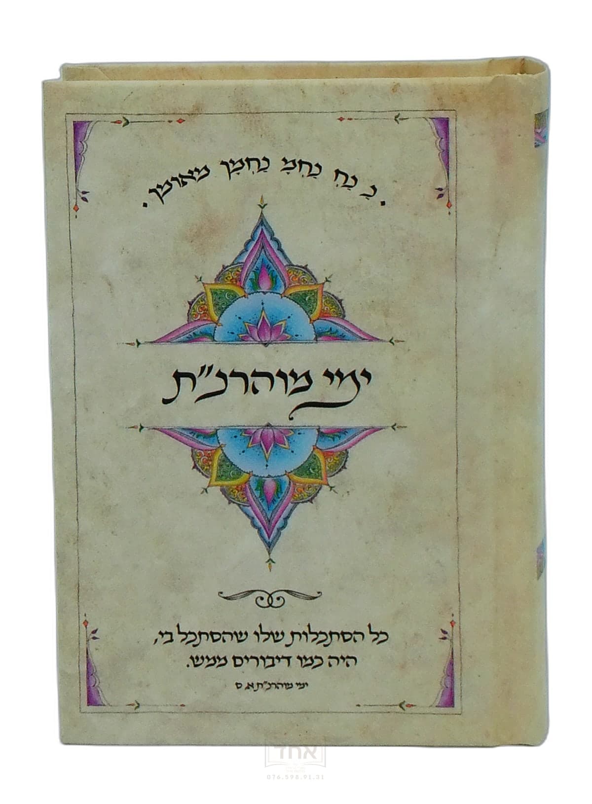 ימי מוהרנ"ת כיס ועליך אמרתי