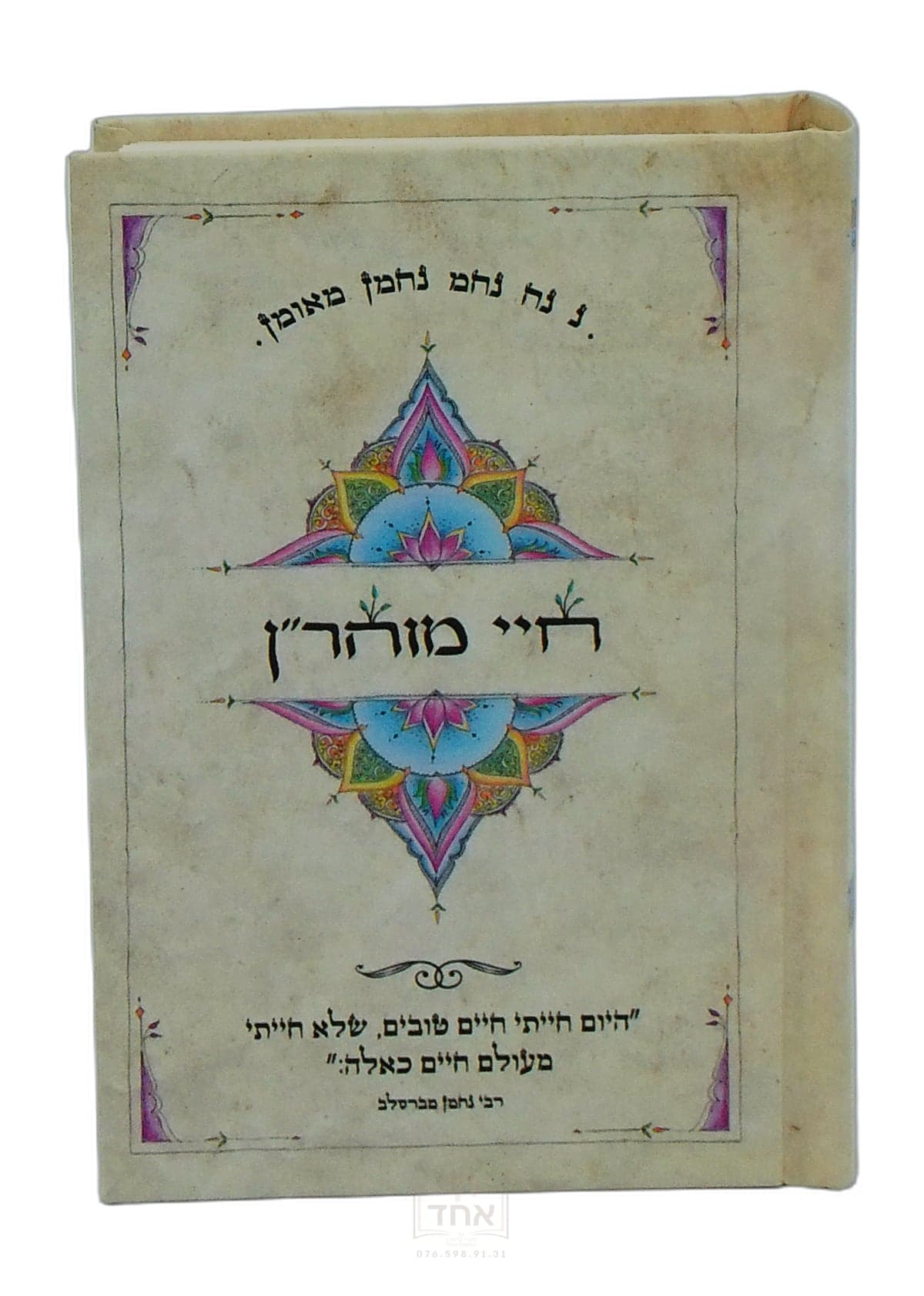 חיי מוהר"ן כיס מלא וגדיש