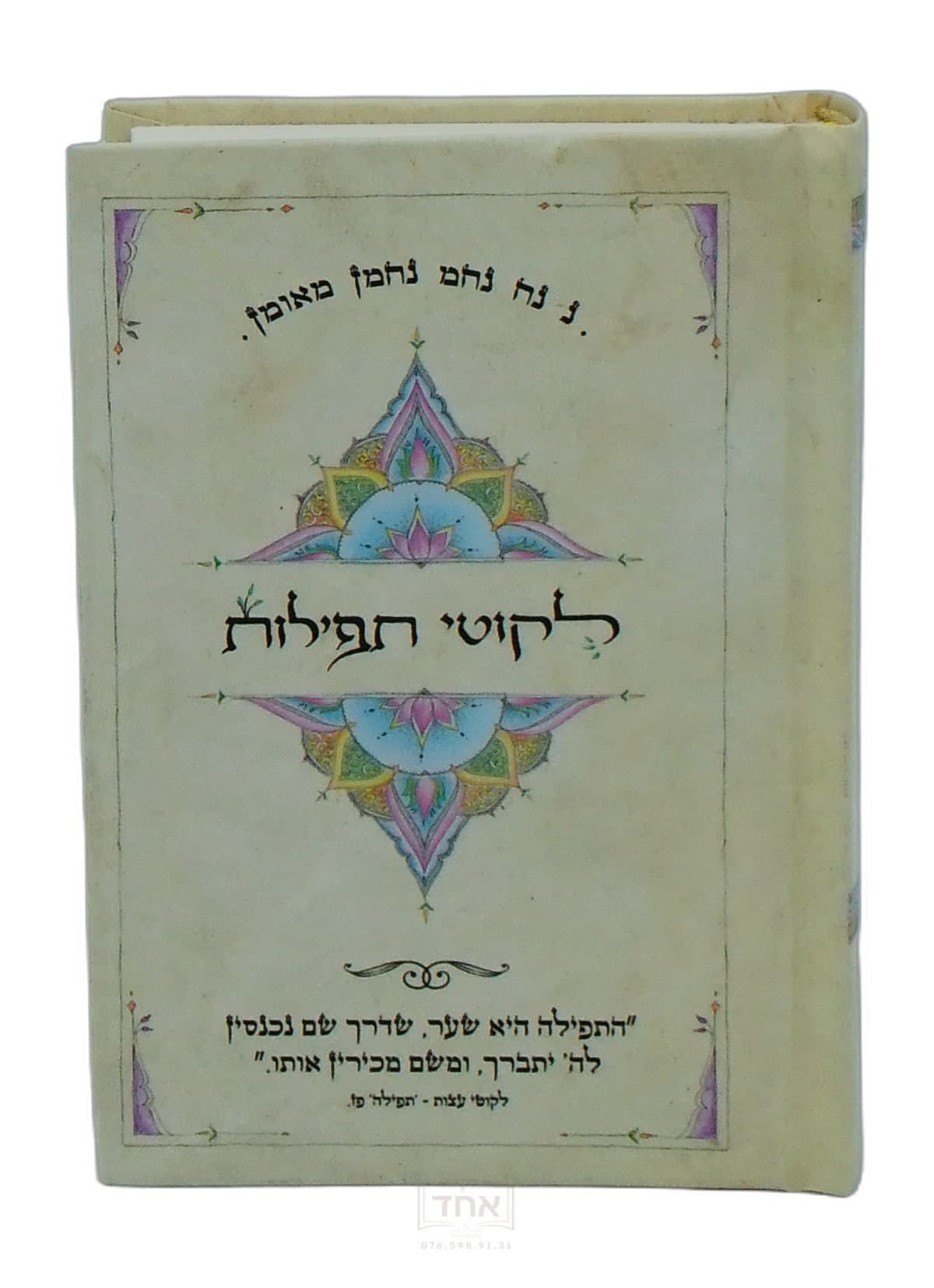ליקוטי תפילות כיס מלא וגדיש