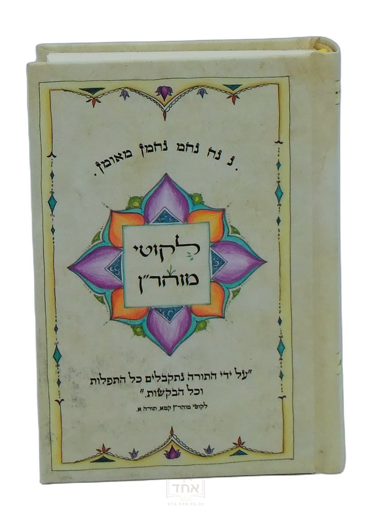 ליקוטי מוהר"ן כיס מלא וגדיש