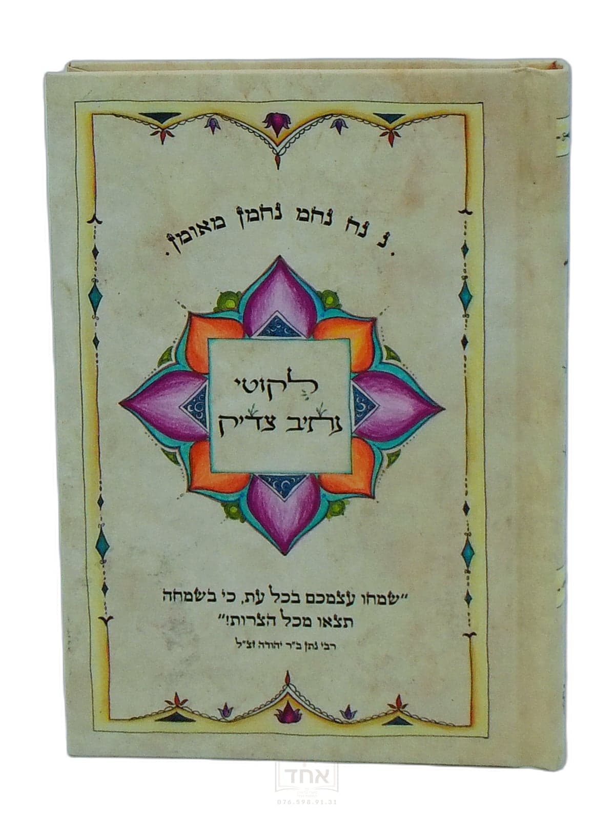 ליקוטי נתיב צדיק