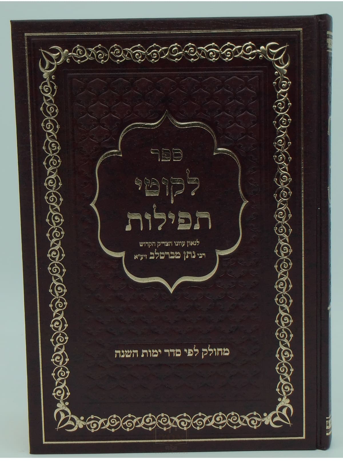 ליקוטי תפילות גדול עטייה