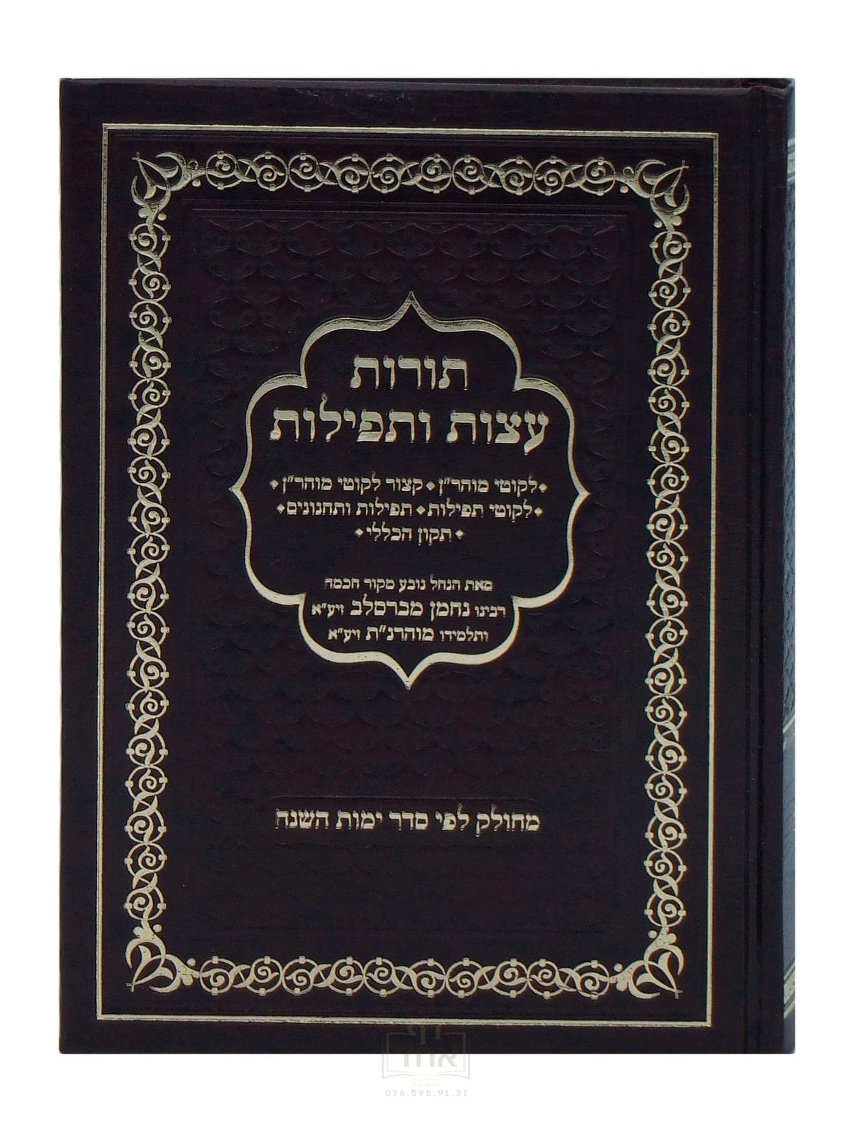 תורות עצות ותפילות