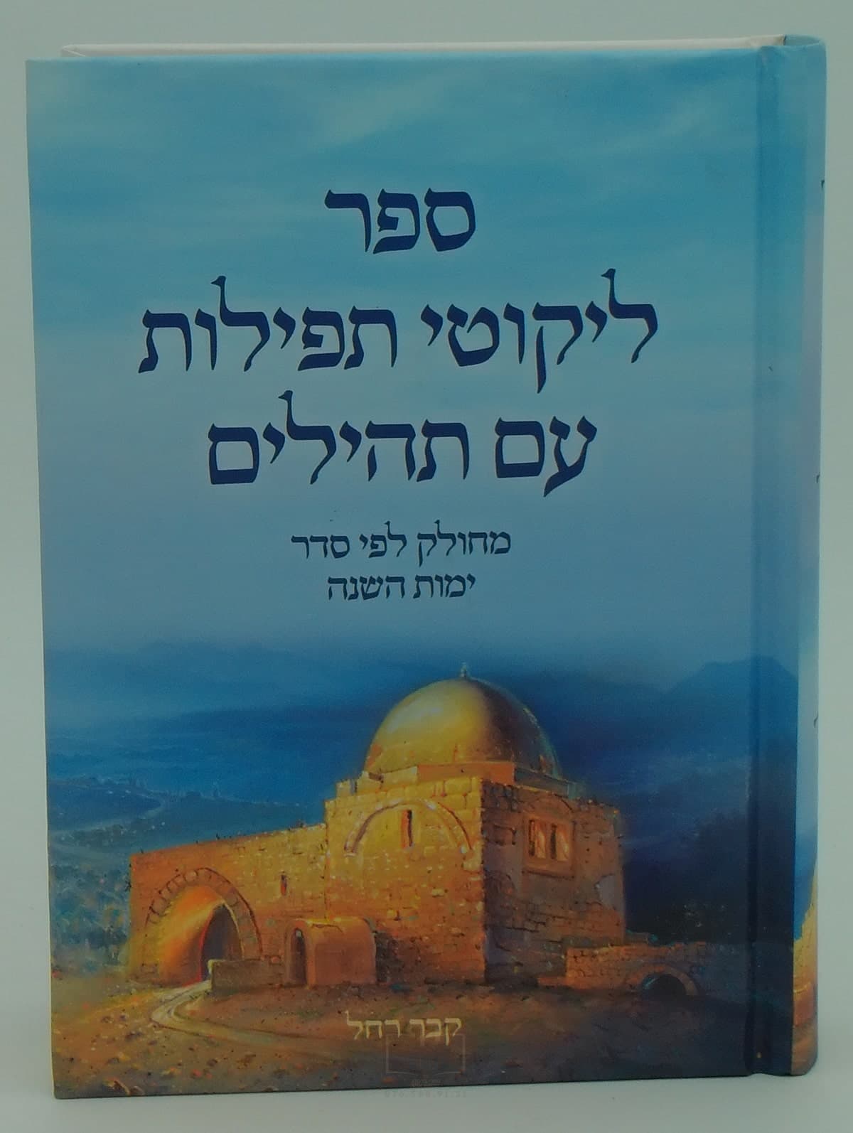 ליקוטי תפילות עם תהילים