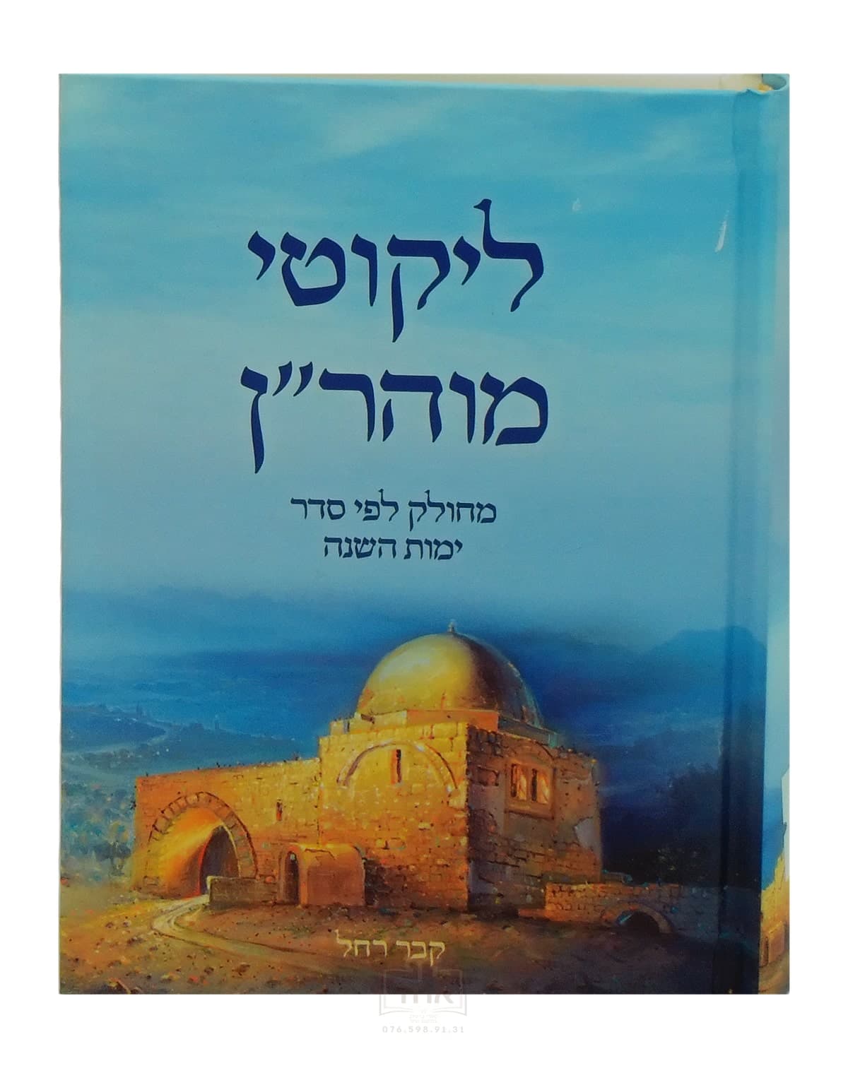 ליקוטי מוהר"ן בינוני עטייה