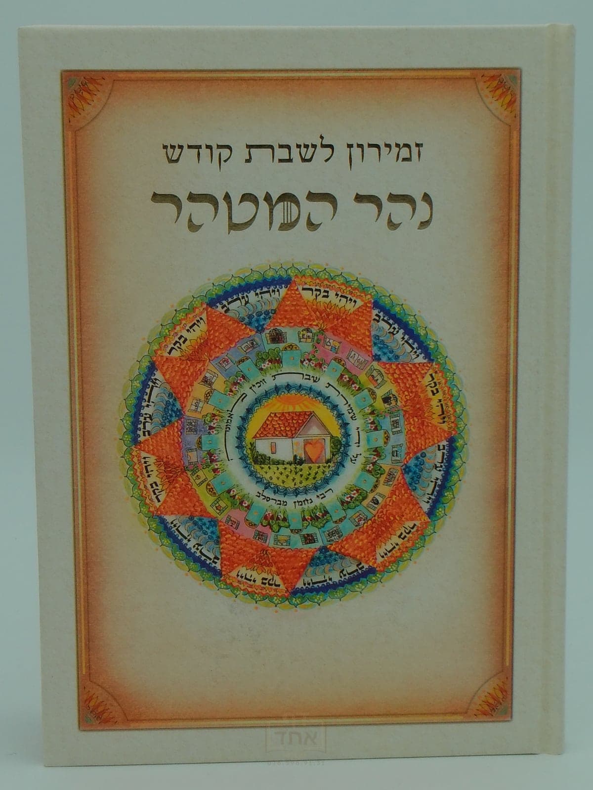 זמירון לשבת קודש נהר המטהר עטייה קשה