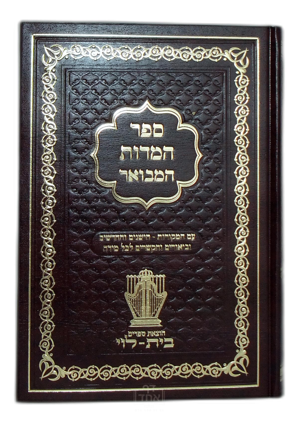 ספר המידות המבואר