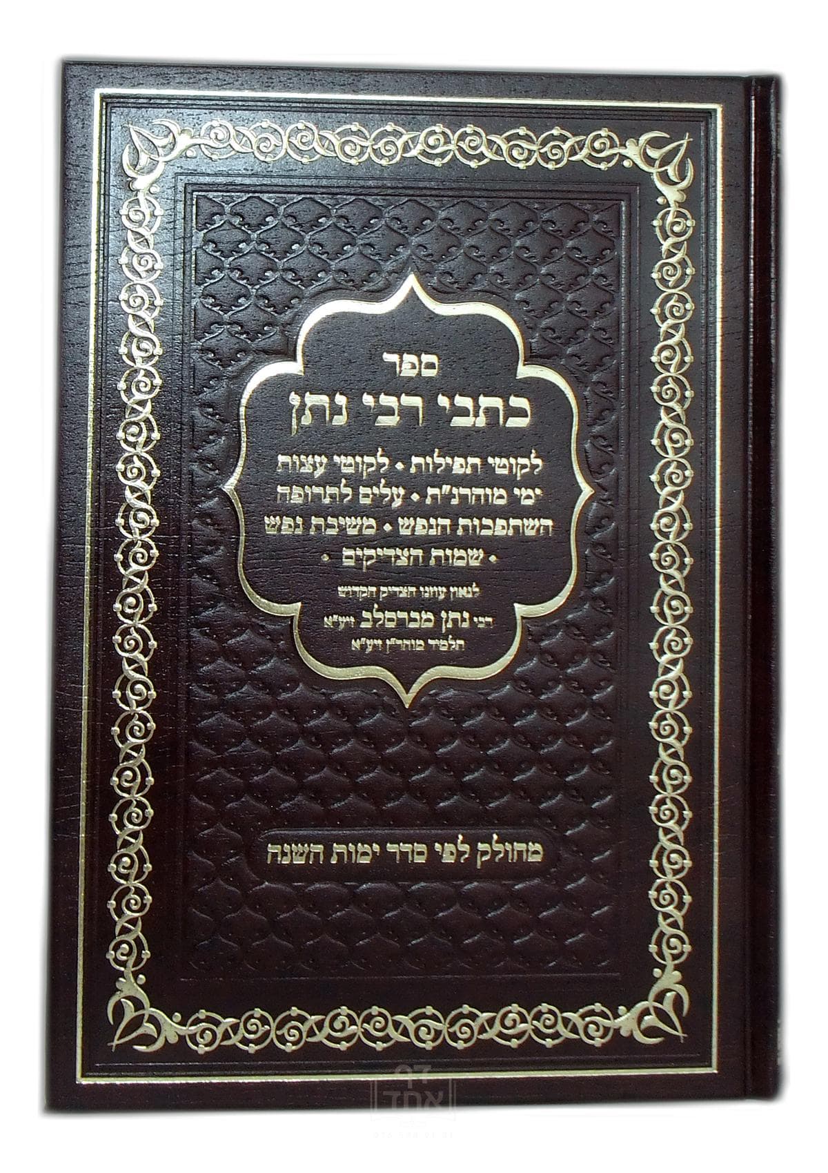 כתבי רבי נתן גדול