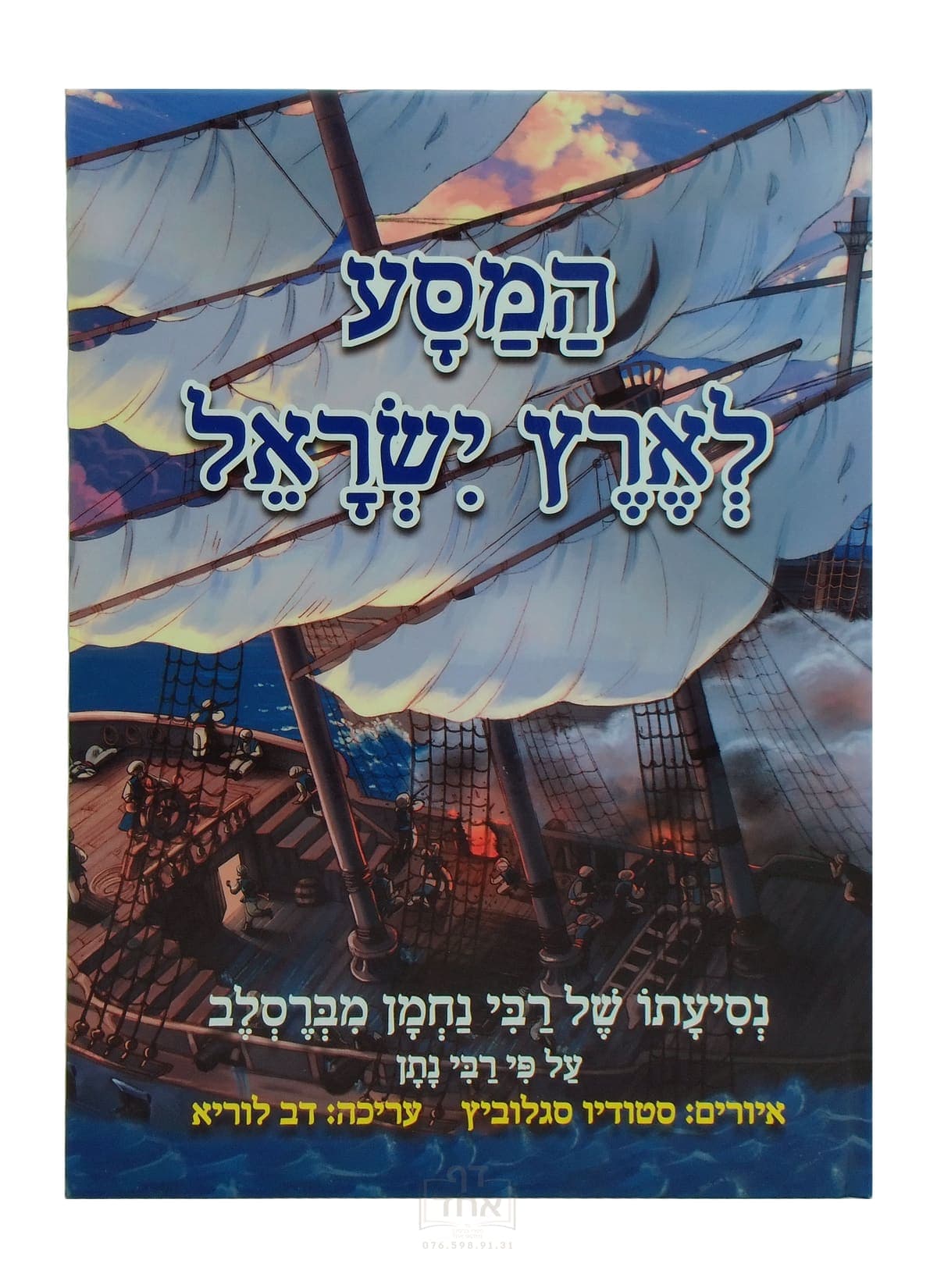 המסע לארץ ישראל