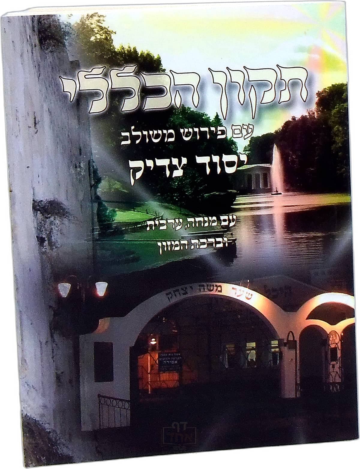 תיקון הכללי יסוד צדיק