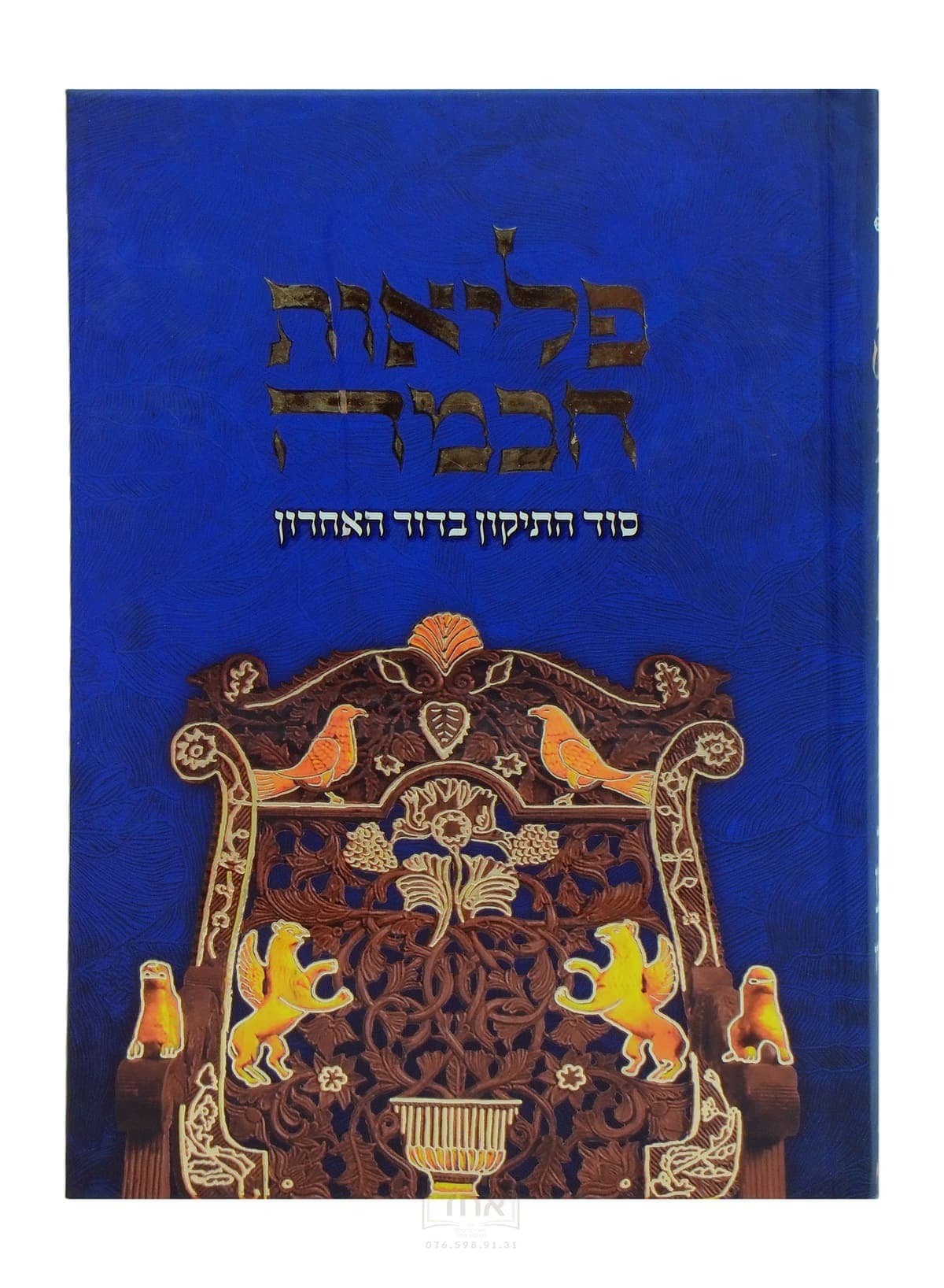 פליאות חכמה