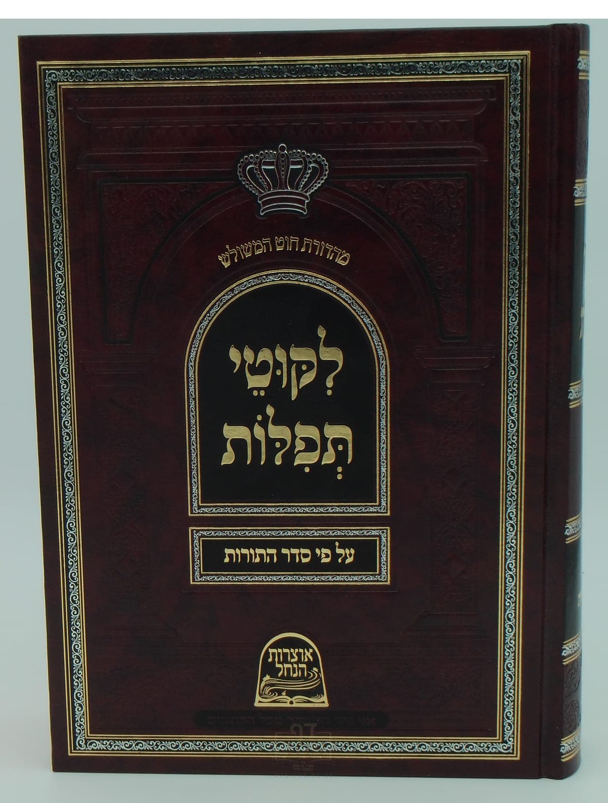 ליקוטי תפילות על פי סדר התורות