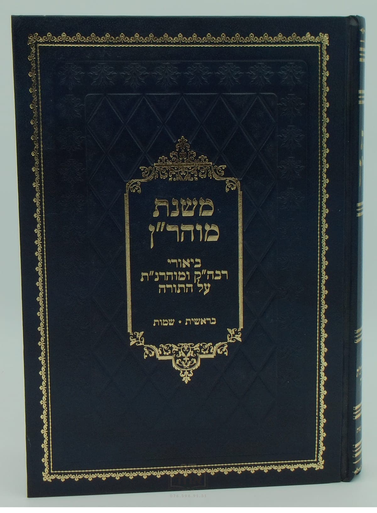 משנת מוהר"ן על התורה חלק א