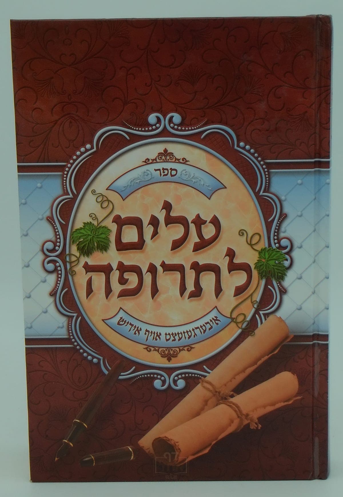 עלים לתרופה חלק א