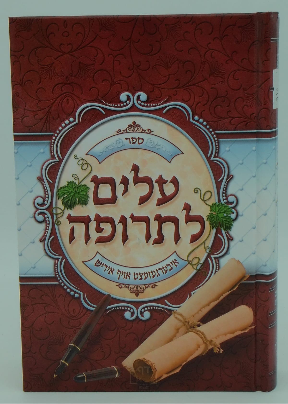 עלים לתרופה חלק ג