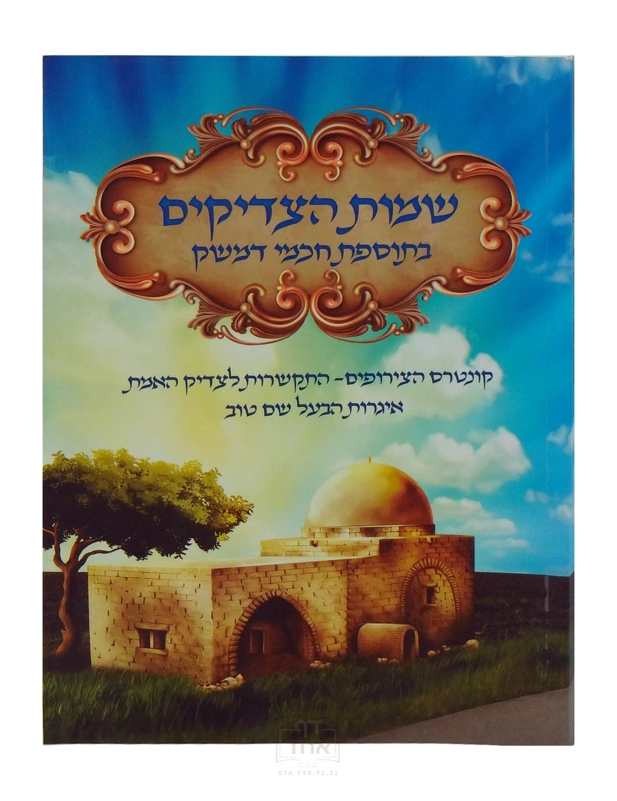 שמות הצדיקים עם תוספות חכמי דמשק, קונרס הצירופים, קונרס התקשרות לצדיק ואיגרות הבעל שם טוב