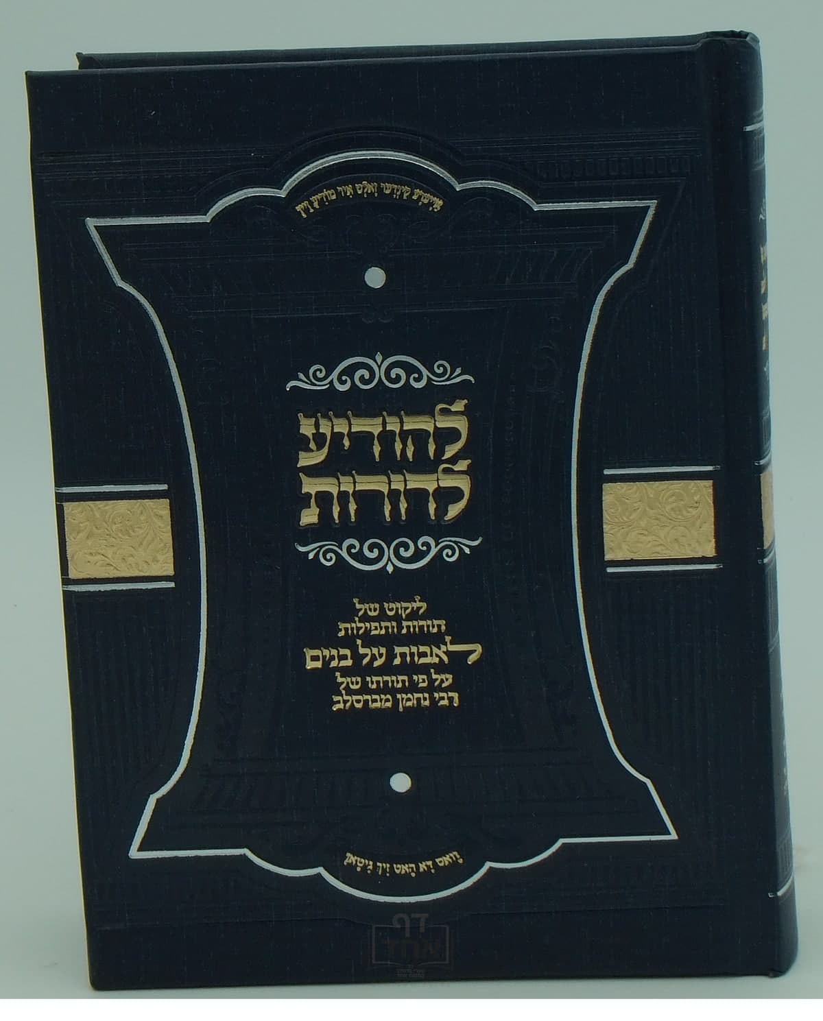 להודיע לדורות בינוני