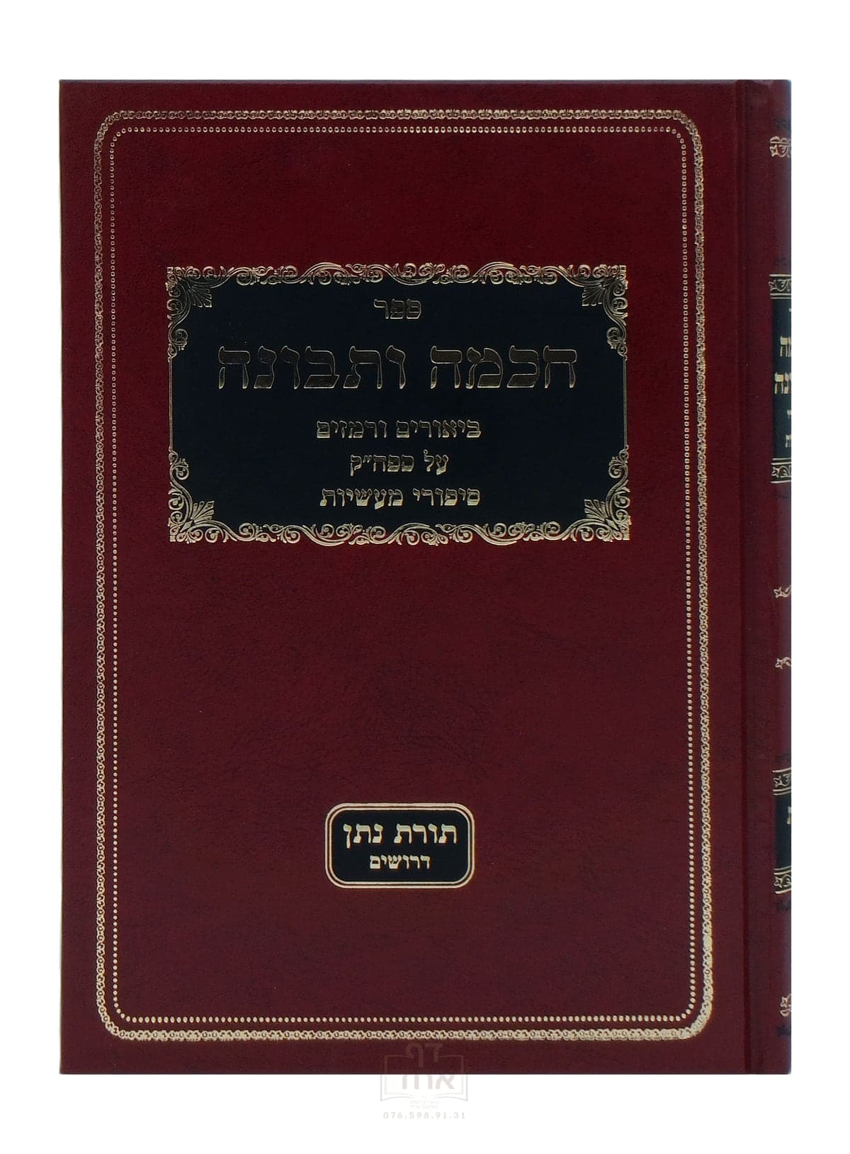 חכמה ותבונה עם תורת נתן על סיפורי מעשיות