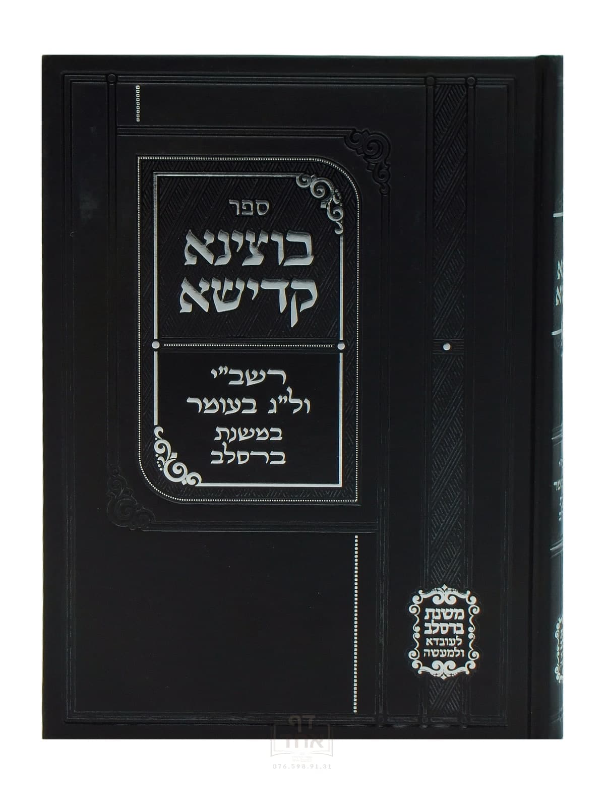בוצינא קדישא