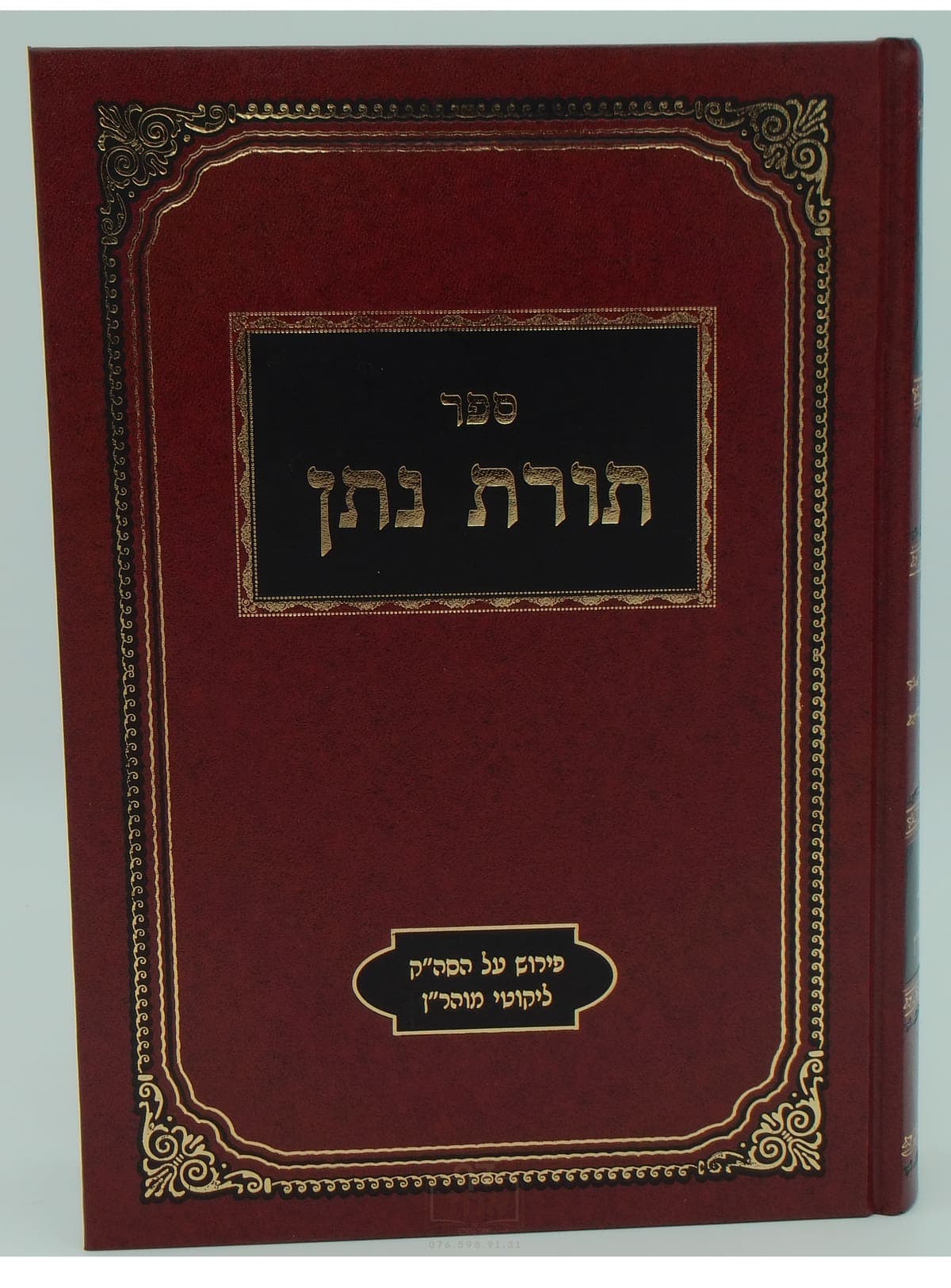 תורת נתן על ליקוטי מוהר"ן