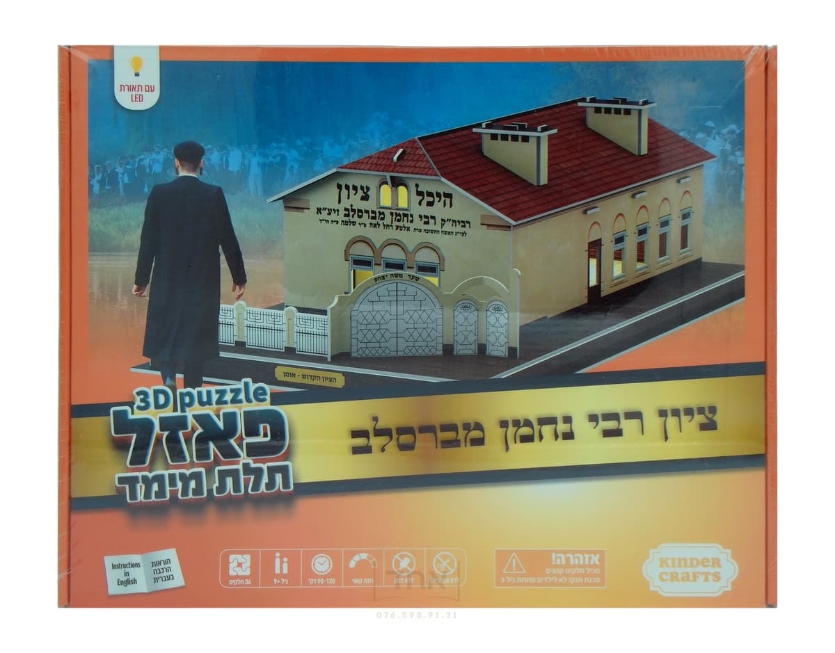 ציון רבי נחמן מברסלב פאזל תלת מימד
