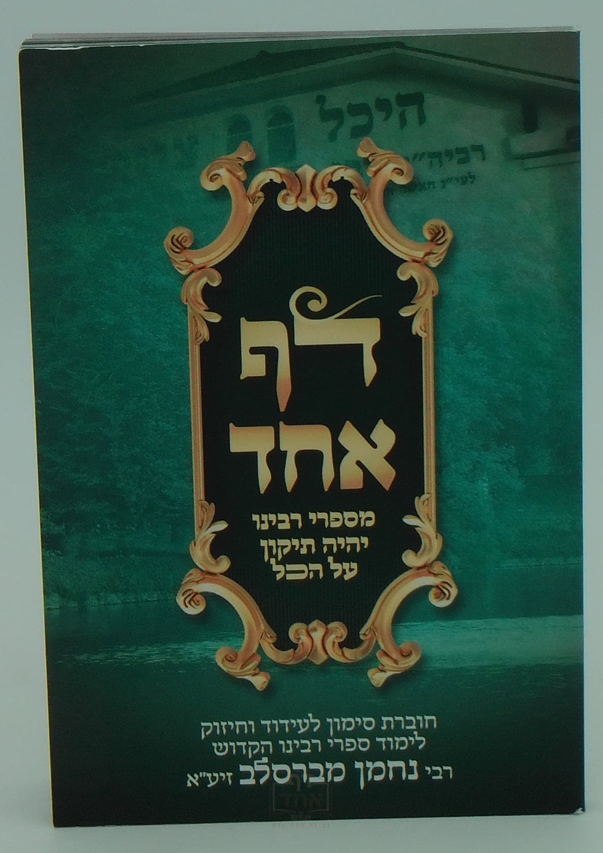 דף אחד