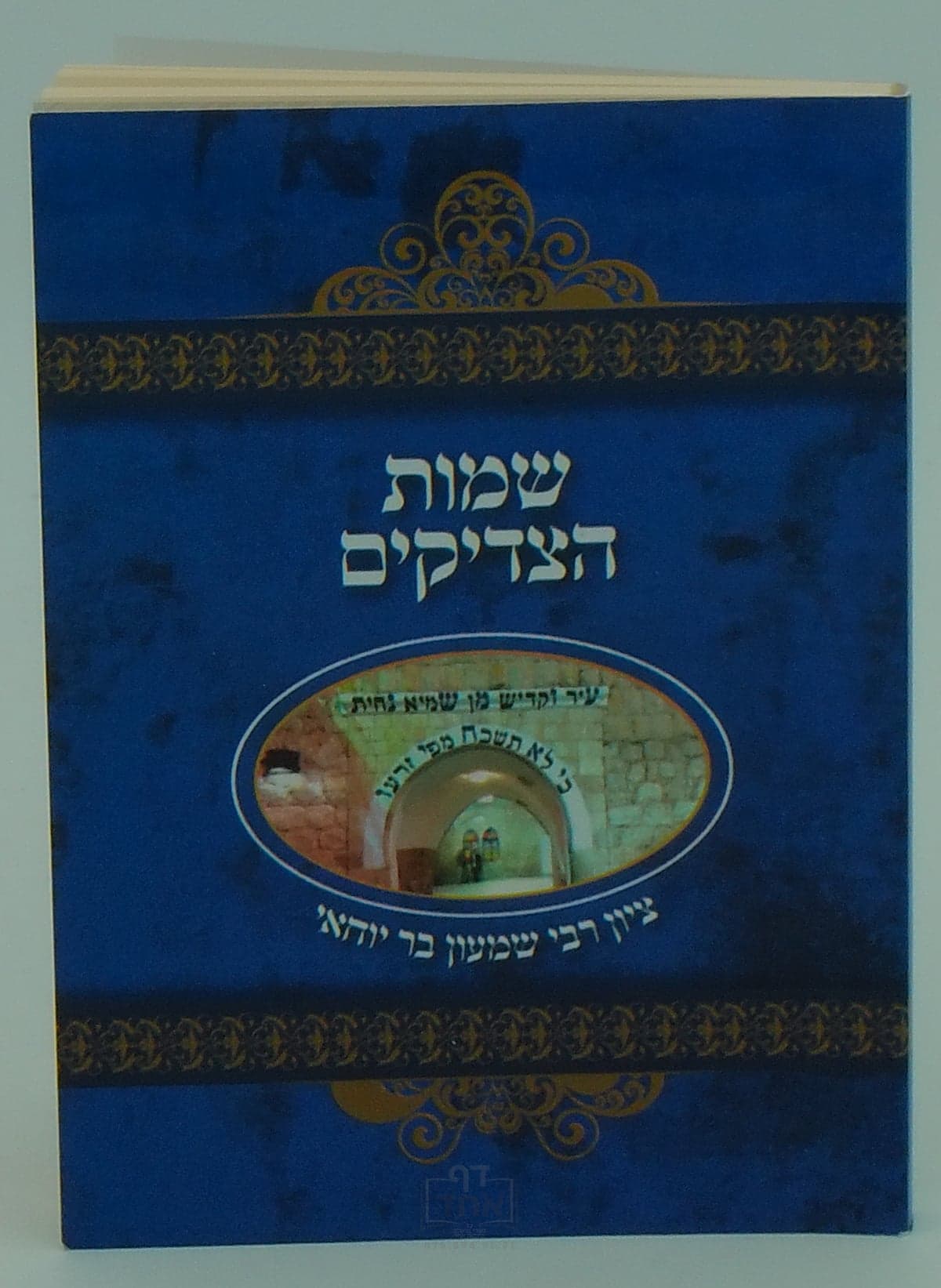 שמות הצדיקים כיס הוצאת חסידי ברסלב בני ברק