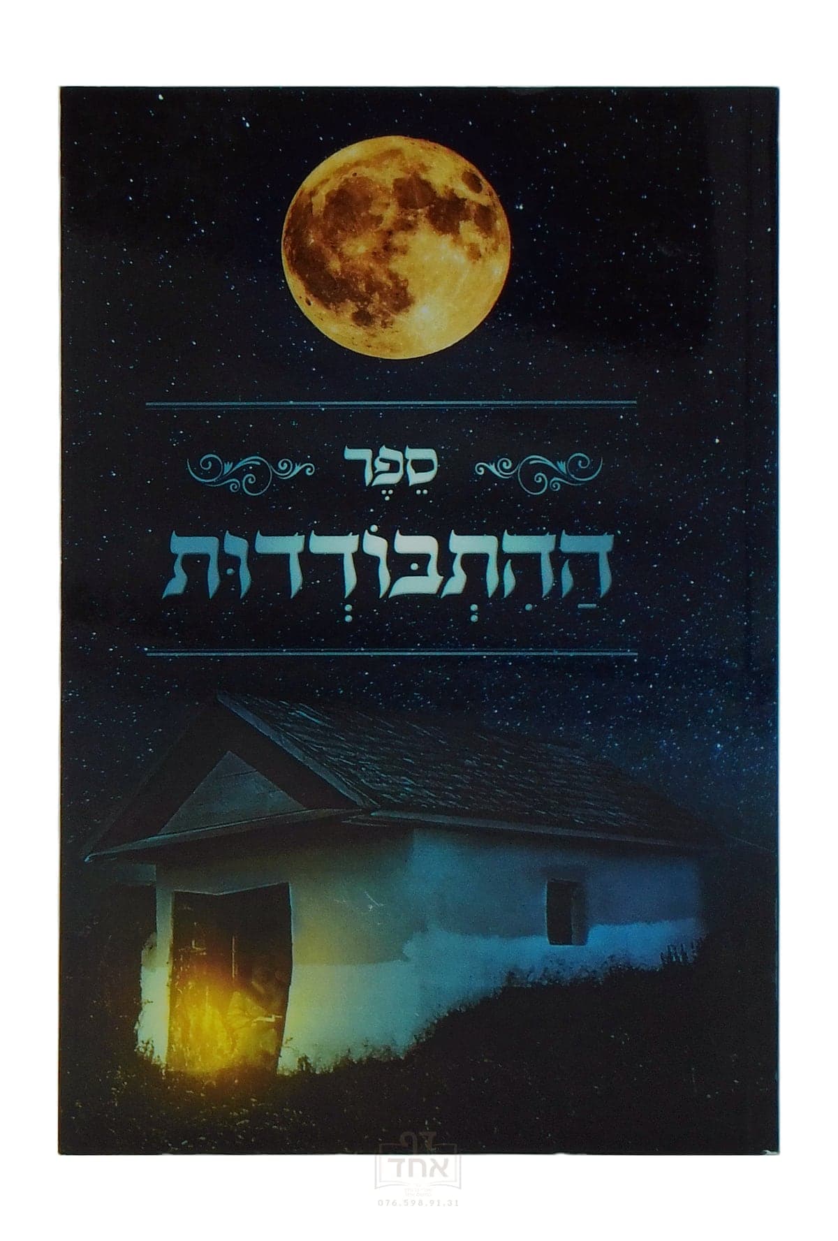 ספר ההתבודדות