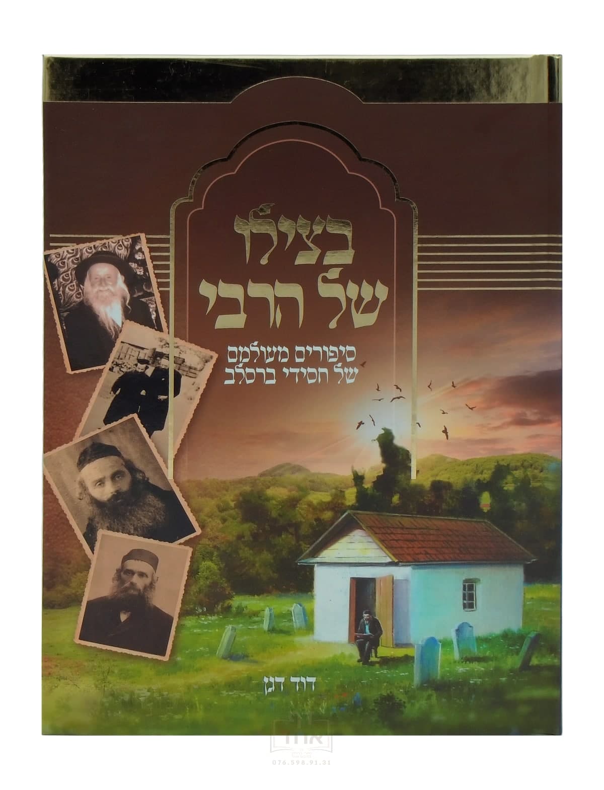 בצילו של הרבי