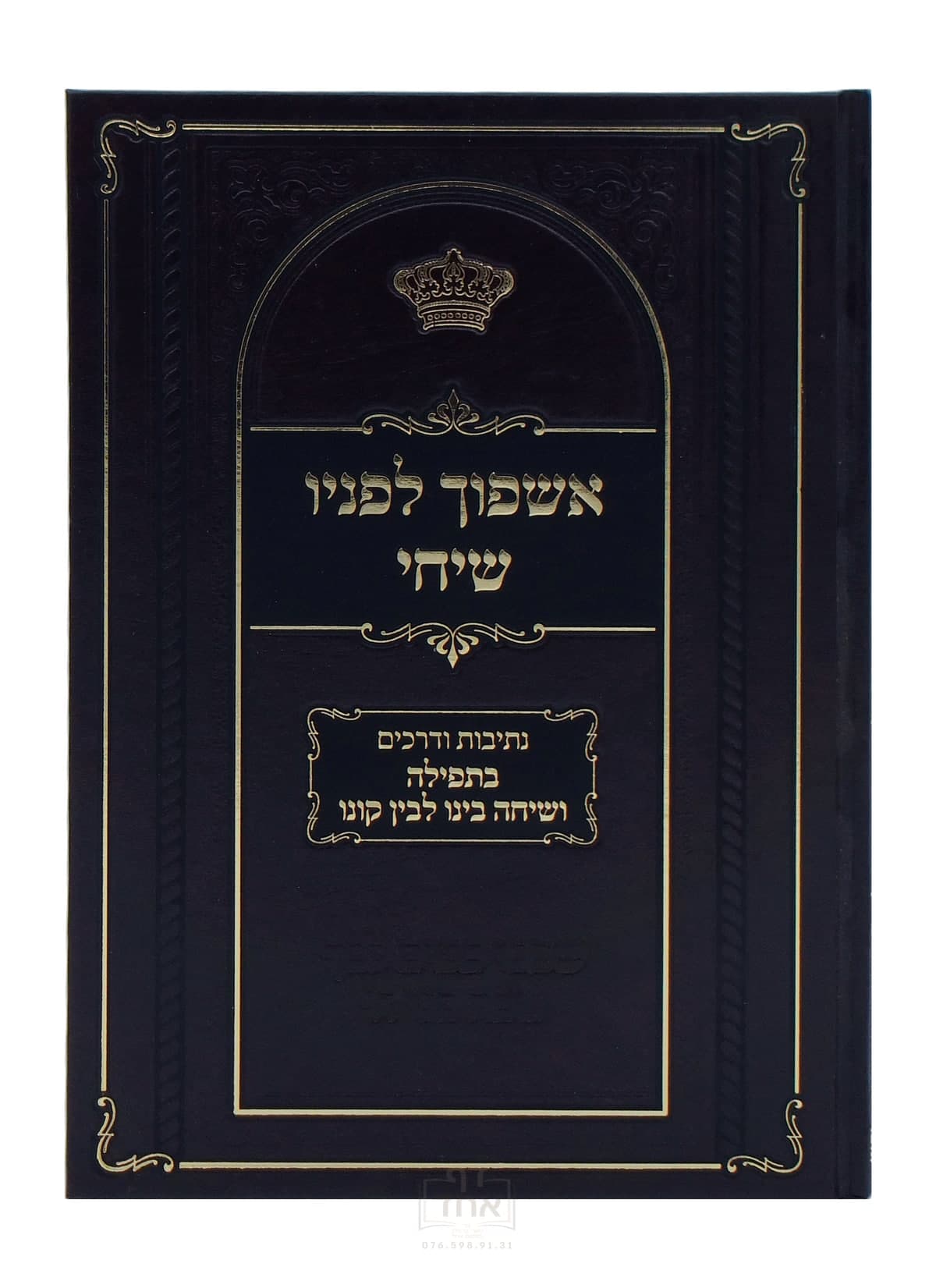 אשפוך לפניו שיחי