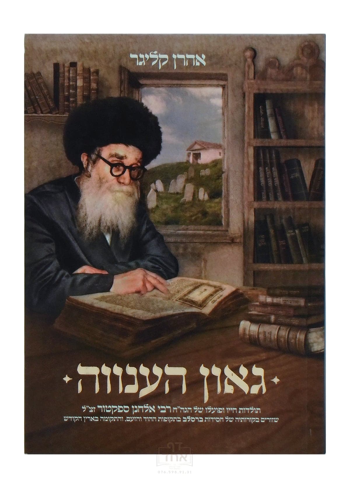 גאון הענוה