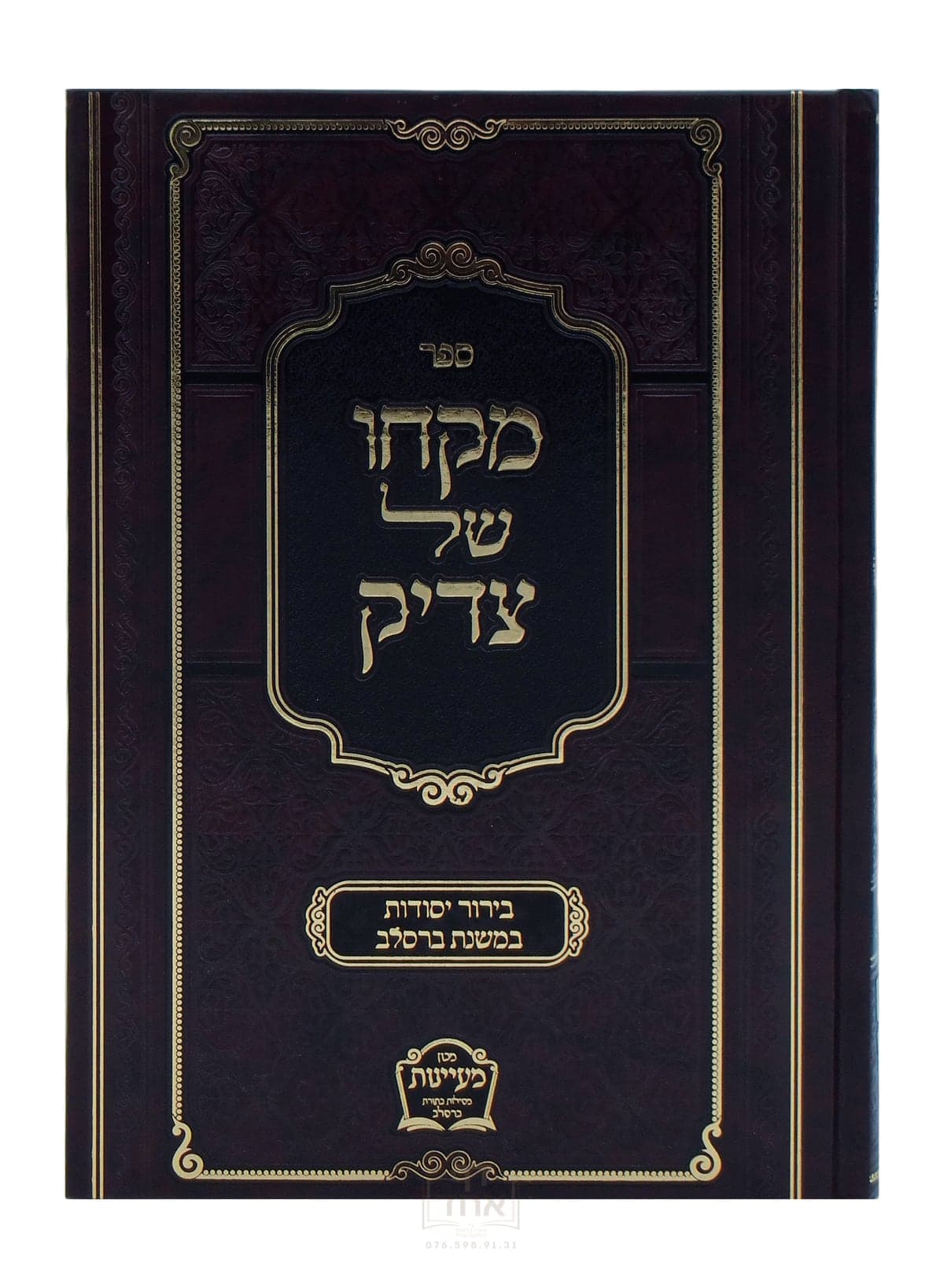 מקחו של צדיק