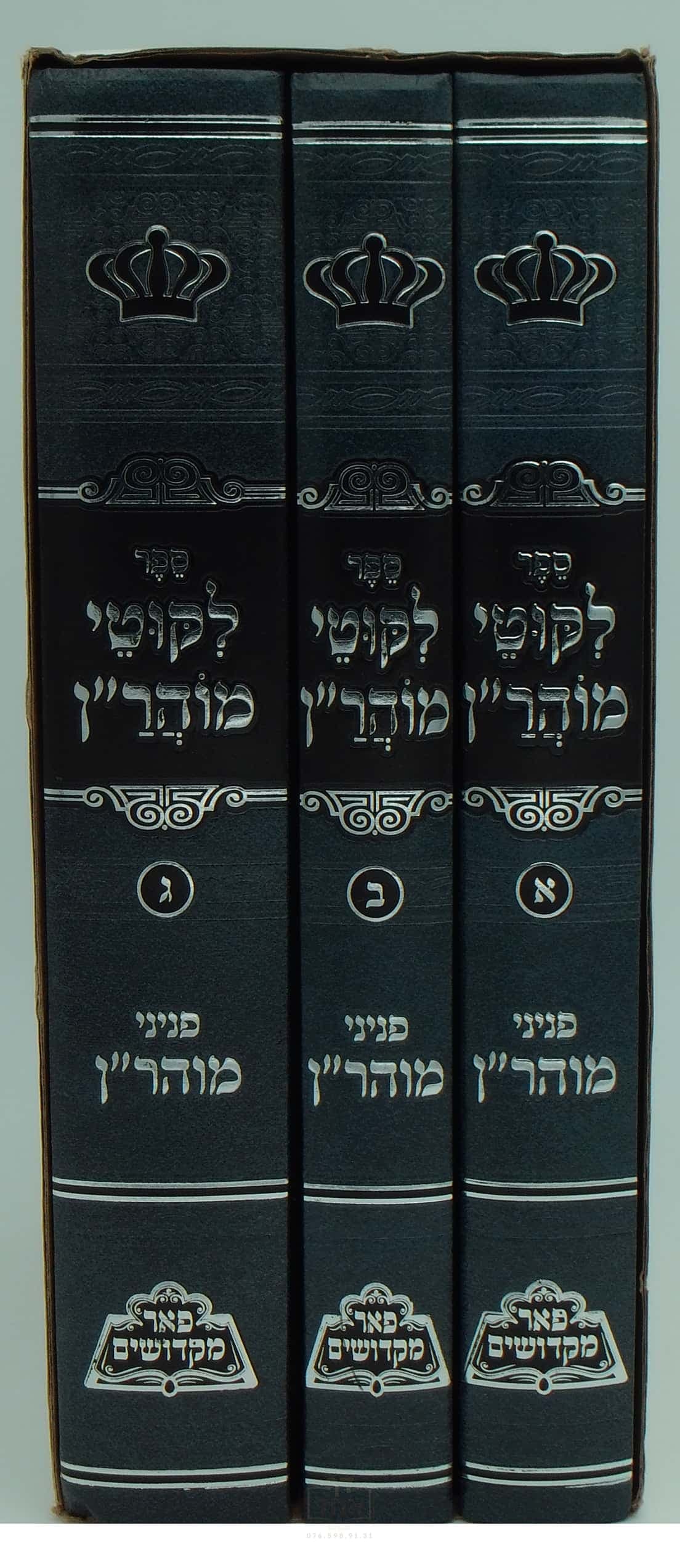ליקוטי מוהר"ן גדול פאר מקדושים