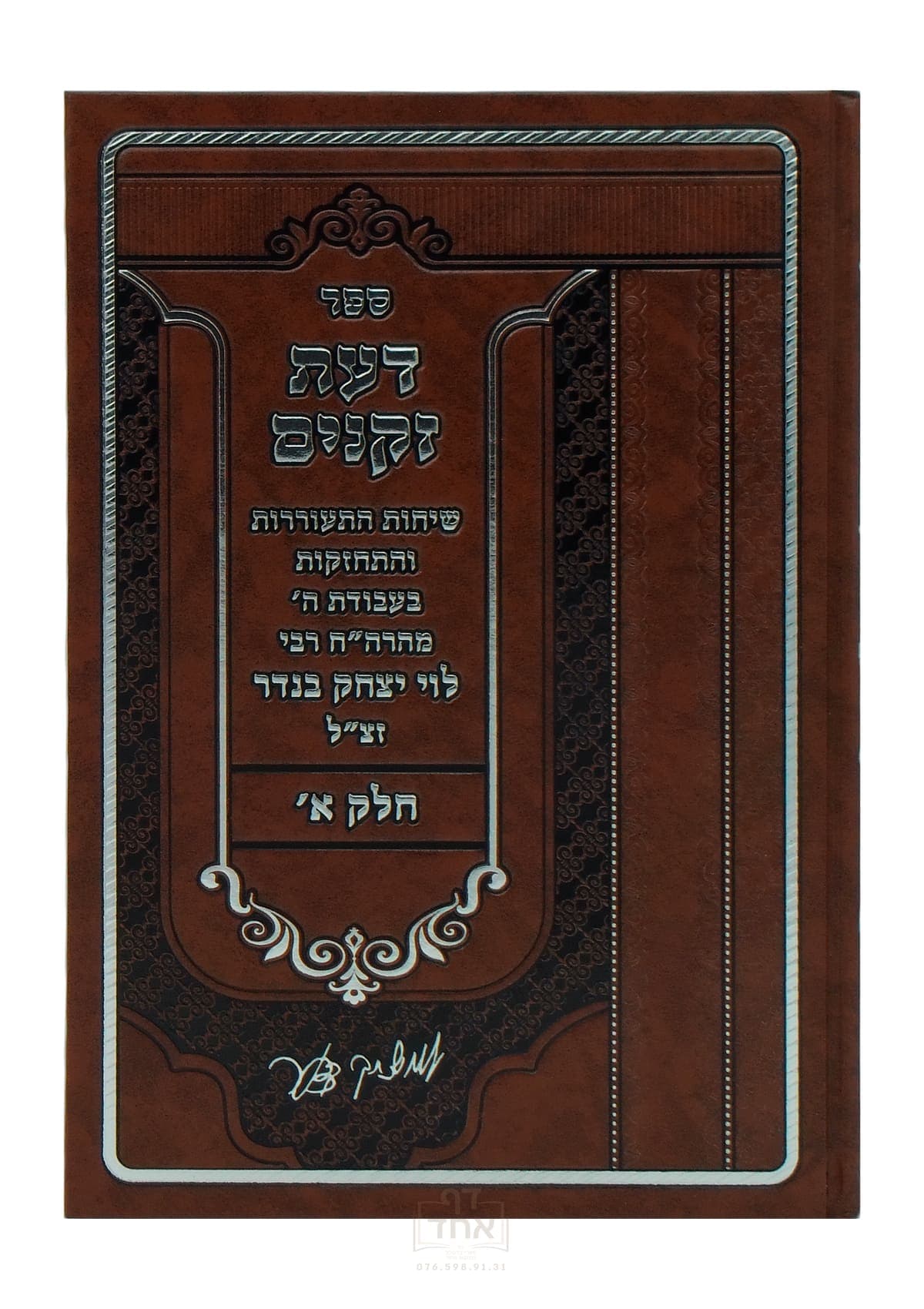 דעת זקנים חלק א