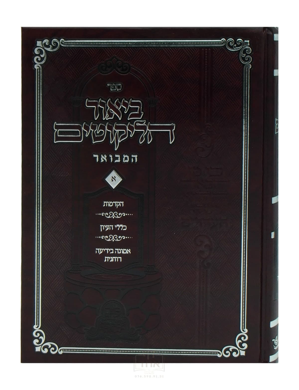 ביאור הליקוטים המבואר חלק א