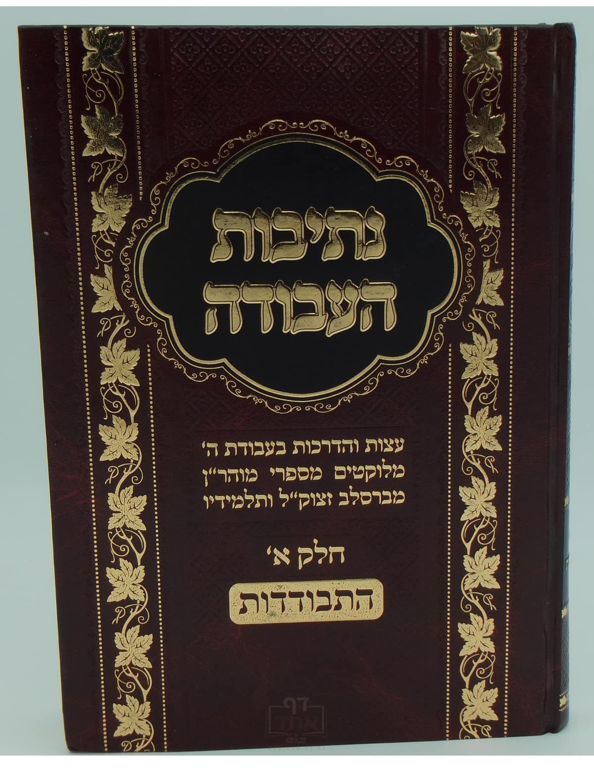 נתיבות העבודה על התבודדות חלק א