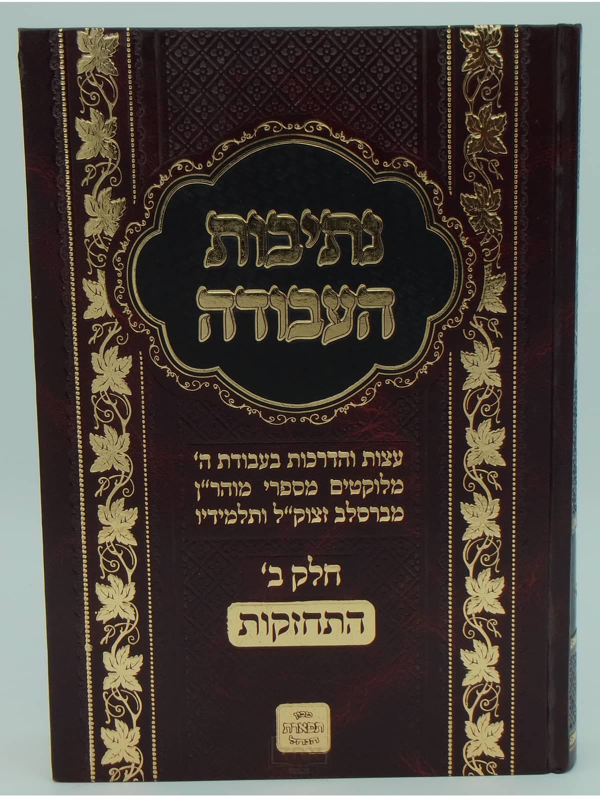 נתיבות העבודה על התחזקות חלק ב