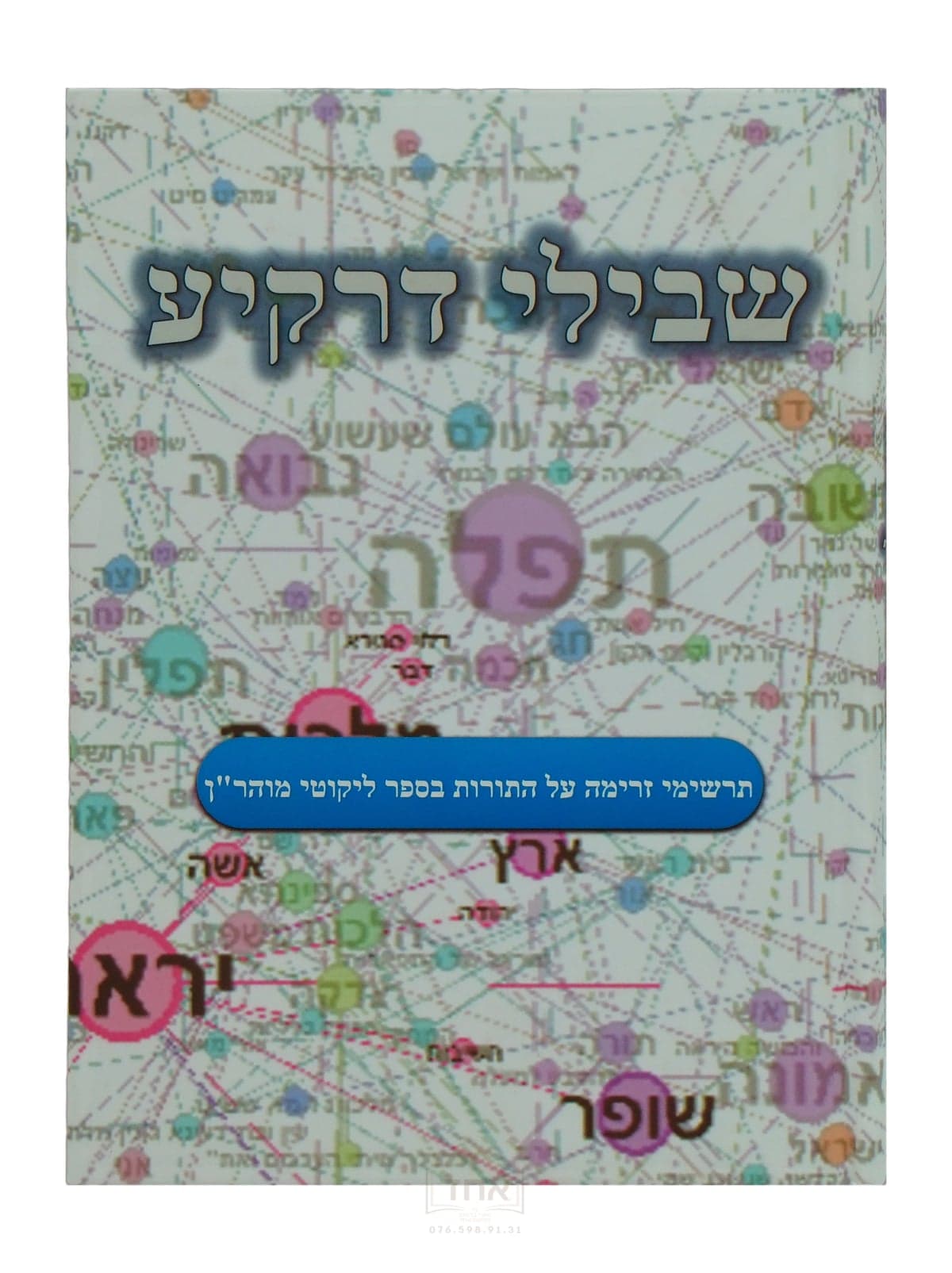 שבילי דרקיע