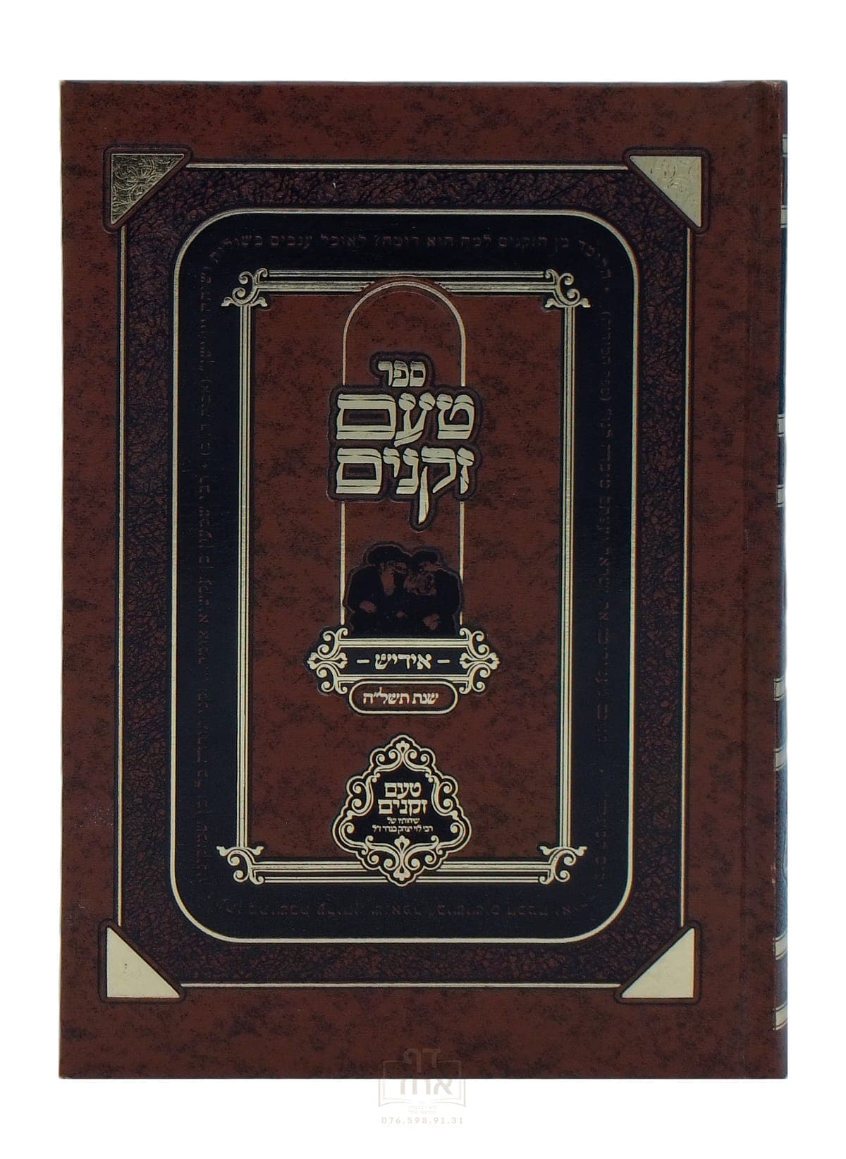 טעם זקנים חלק א