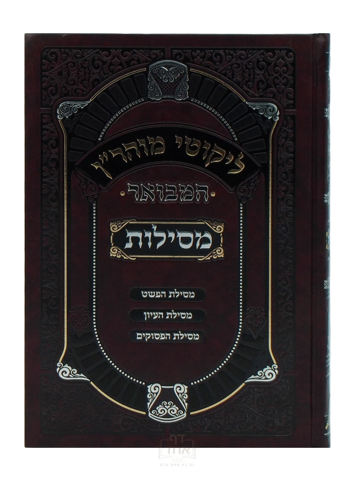 ליקוטי מוהר"ן המבואר מסילות,  תורה י"א
