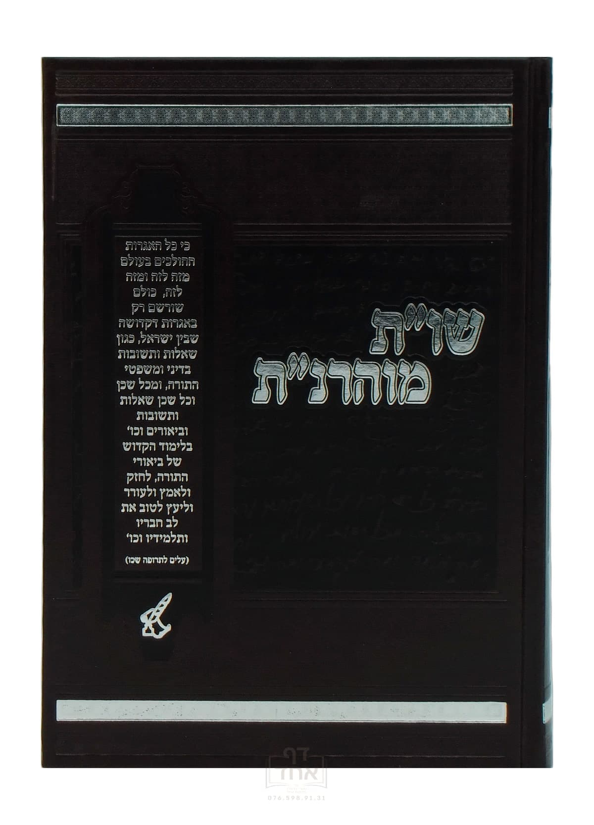 שו"ת מוהרנ"ת
