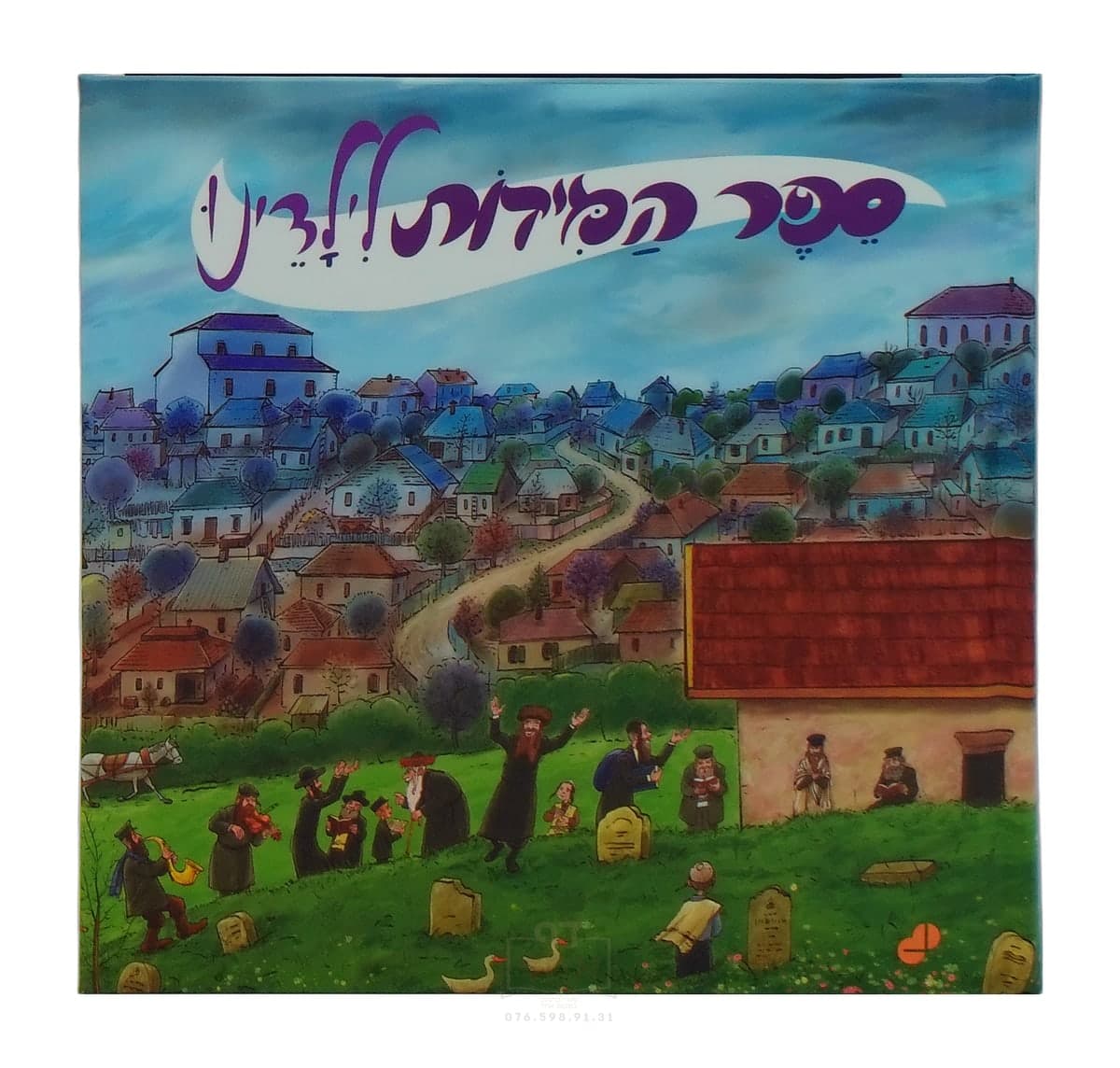 ספר המידות לילדינו חלק א
